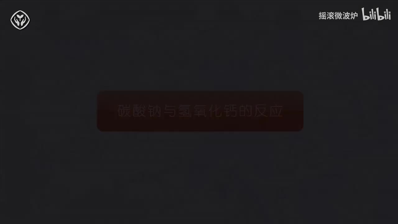 【第十一单元】碳酸钠与氢氧化钙的反应