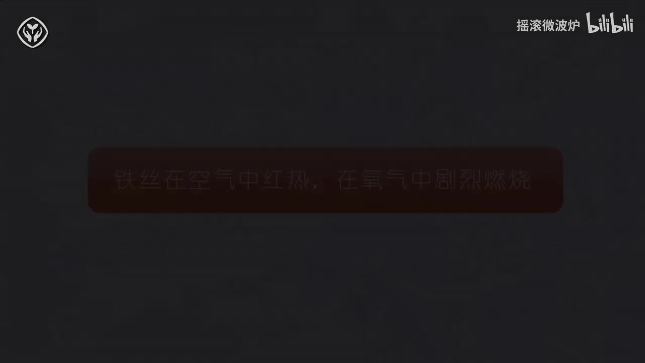 【第二单元】铁丝在空气中红热，在氧气中剧烈燃烧