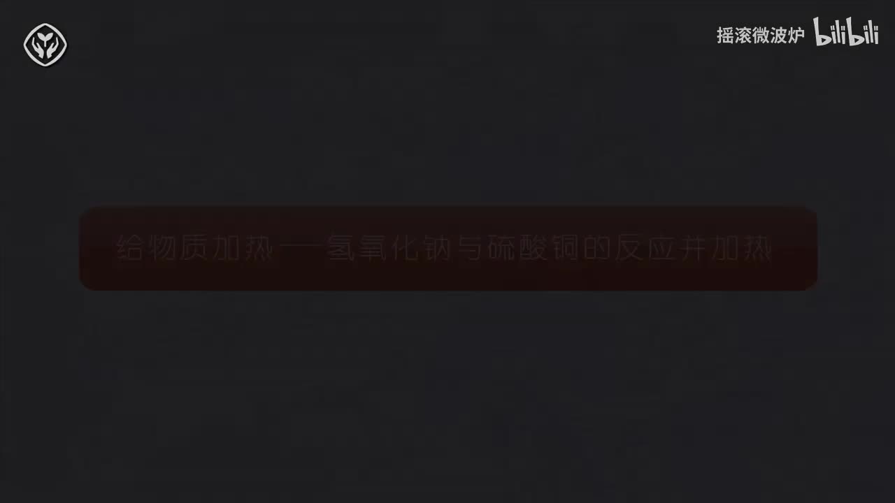 【第一单元】给物质加热氢氧化钠与硫酸铜反应