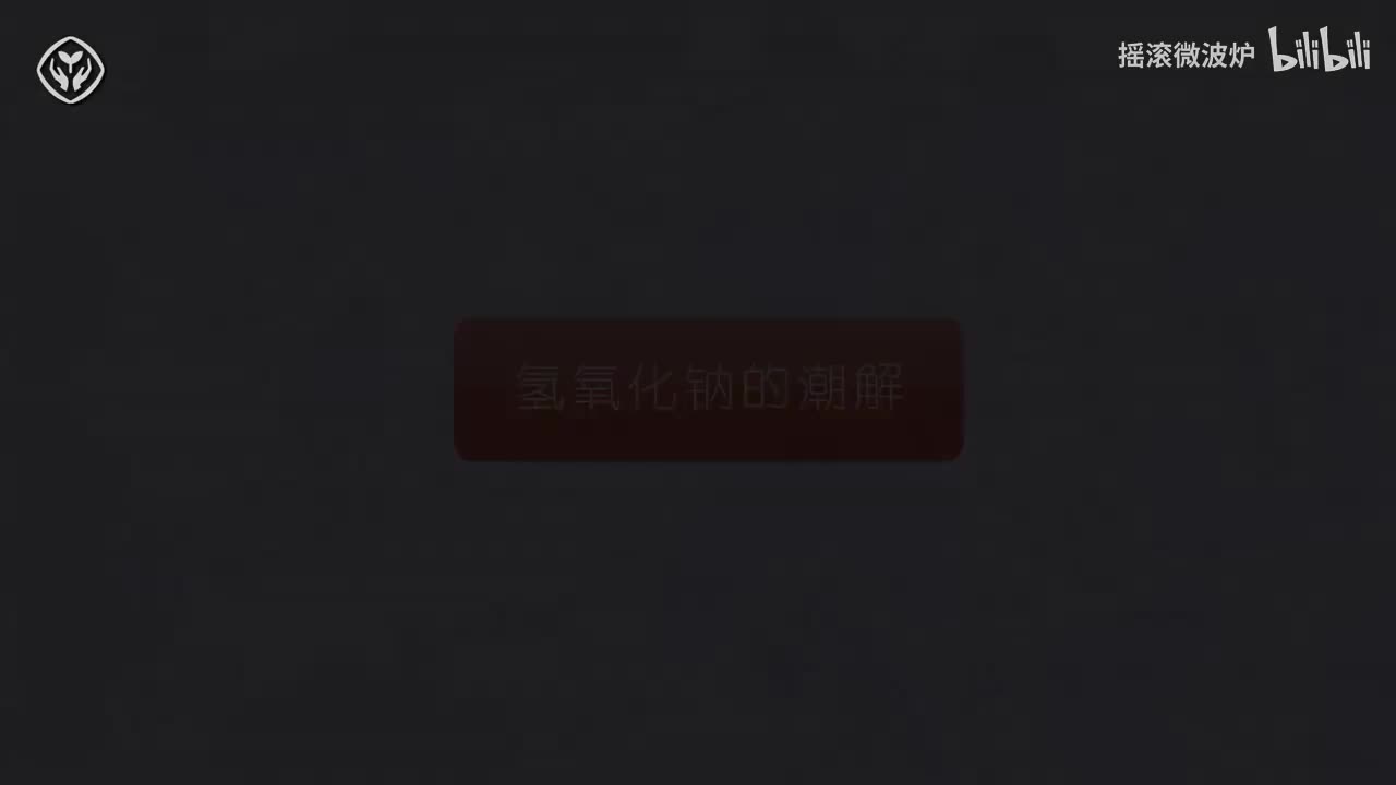 【第十单元】氢氧化钠的潮解