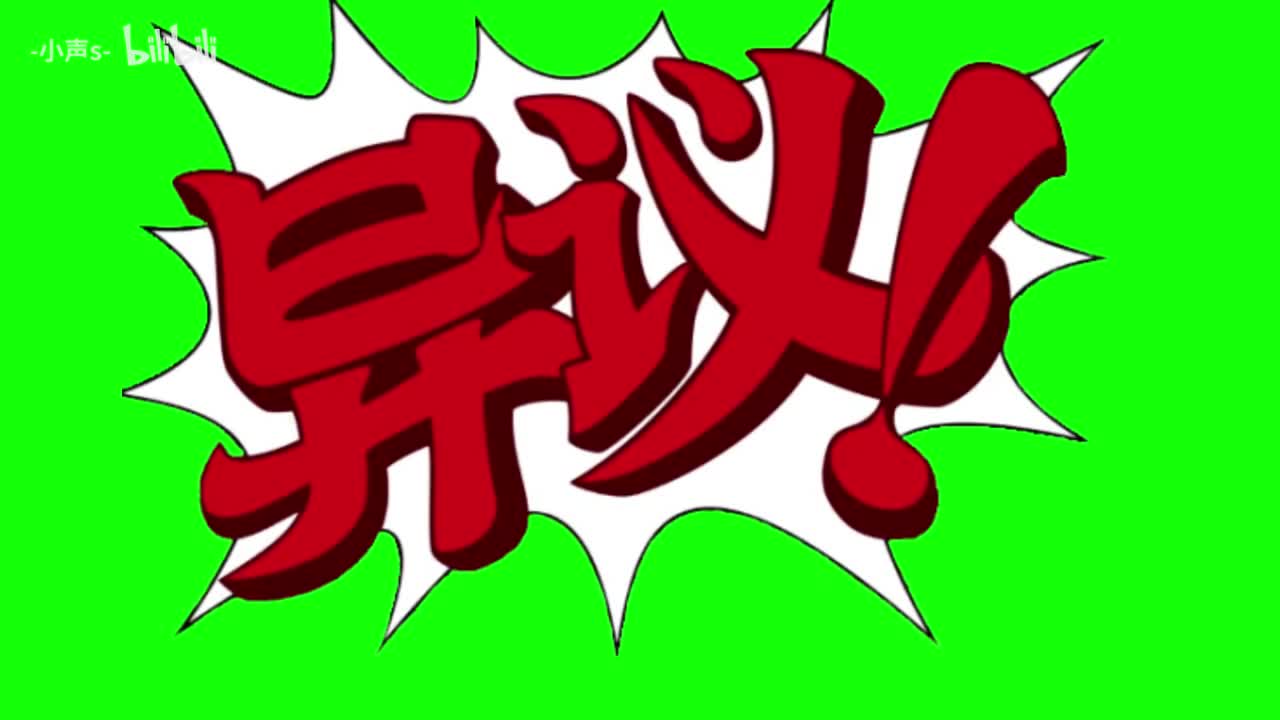 中文异议、等等、看招（无声）