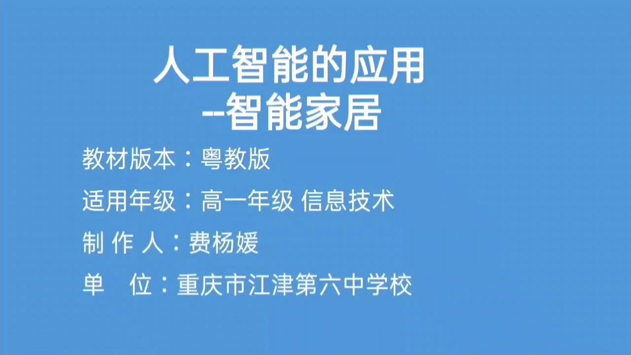 6.2.1人工智能的应用