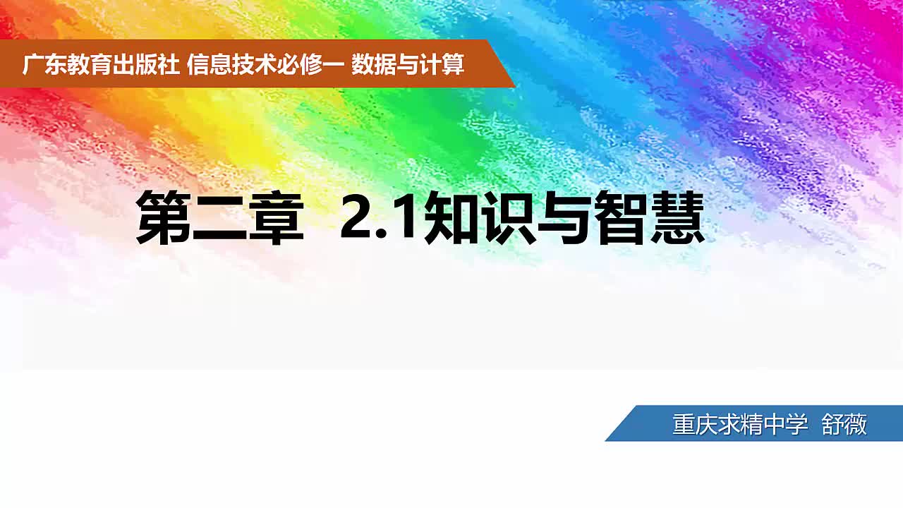 2.1.1知识与智慧
