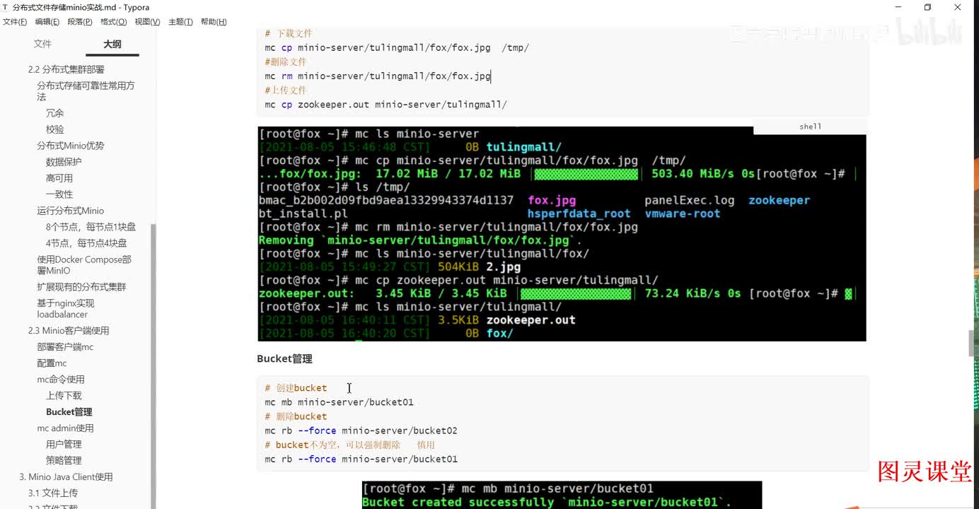 8.使用mc命令管理Bucket