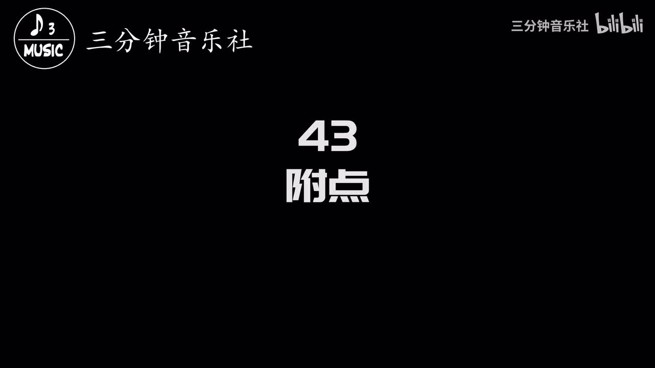43-附点