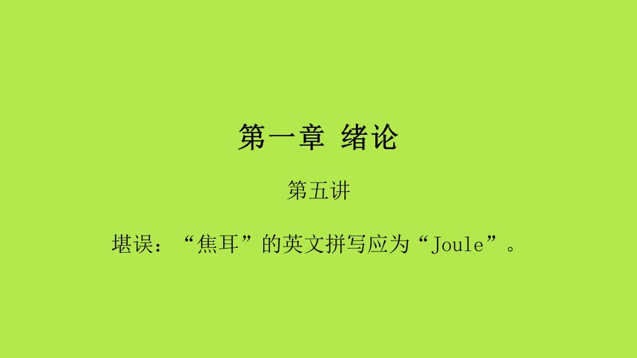 第1章第5讲
