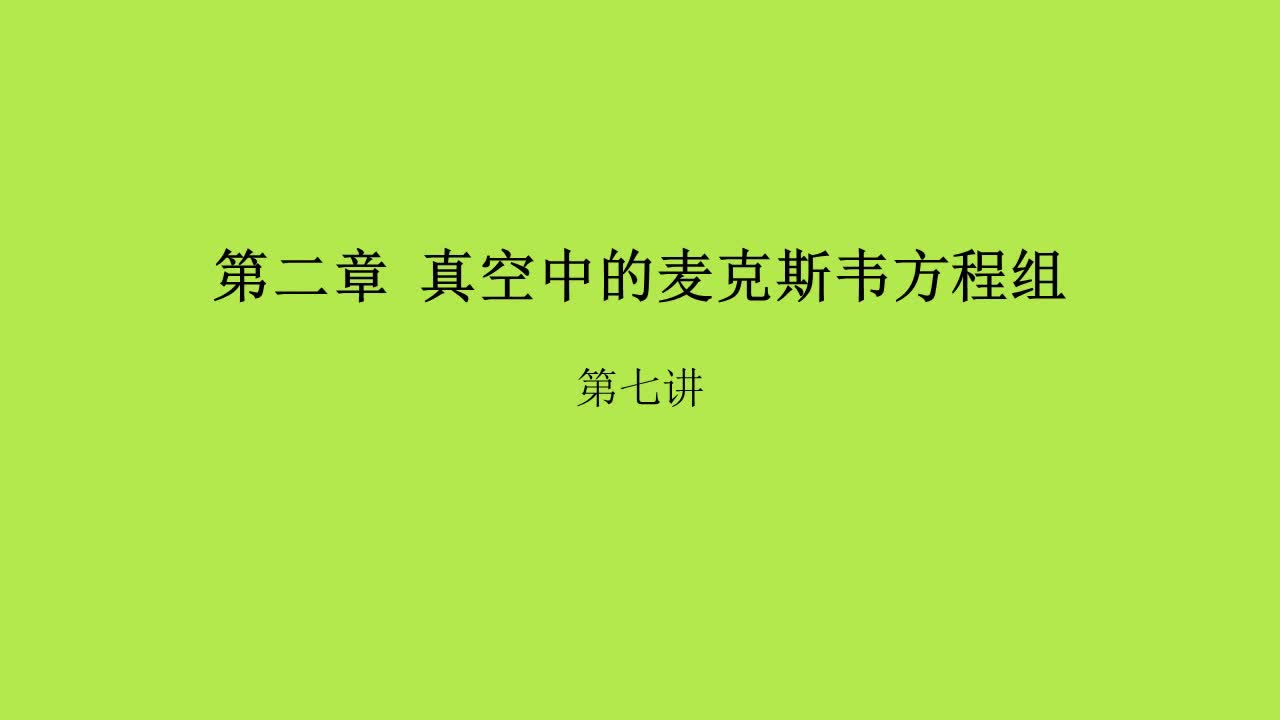 第2章第7讲