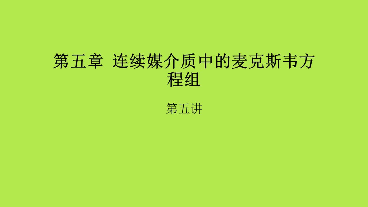 第5章第5讲