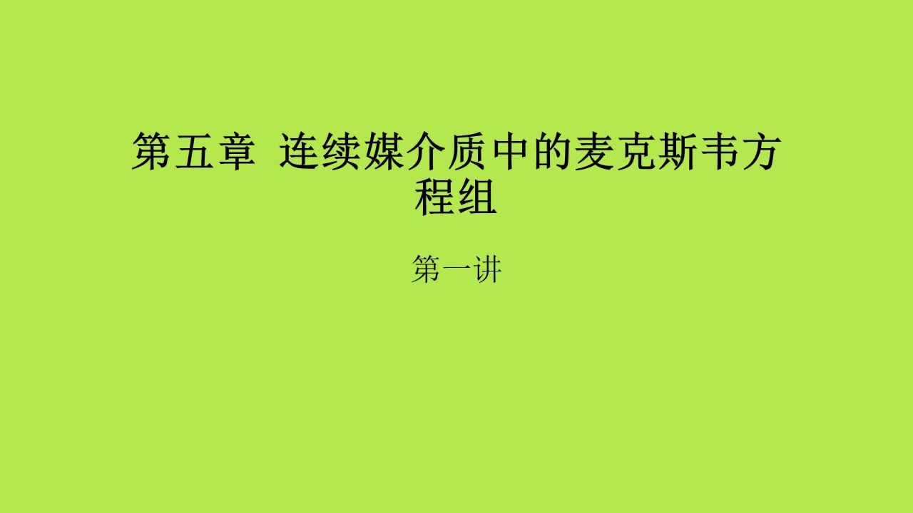 第5章第1讲