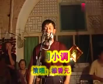 二人台－香元小唱