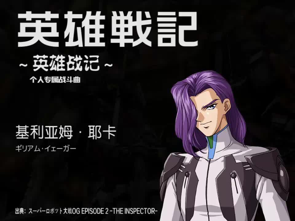 英雄戦記 (基利亚姆)