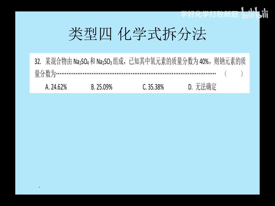 类型四 化学式拆分法