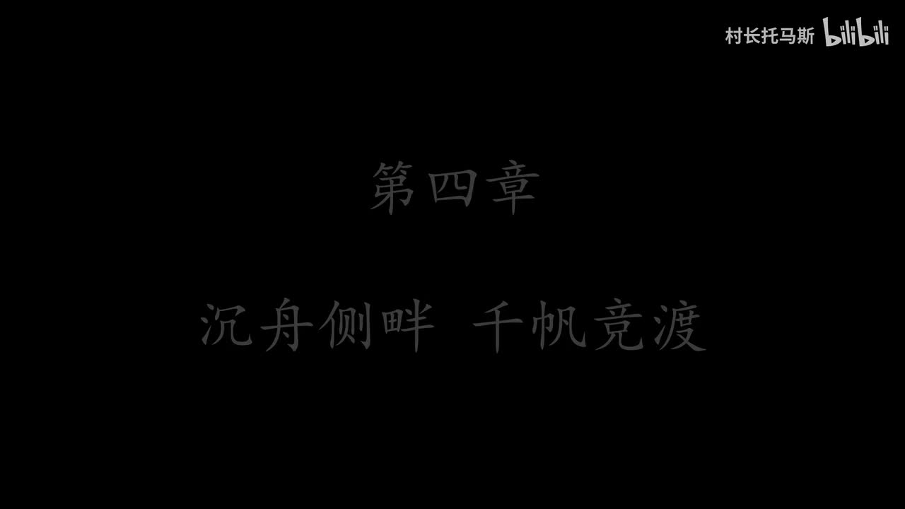 第四章：沉舟侧畔 千帆竞渡