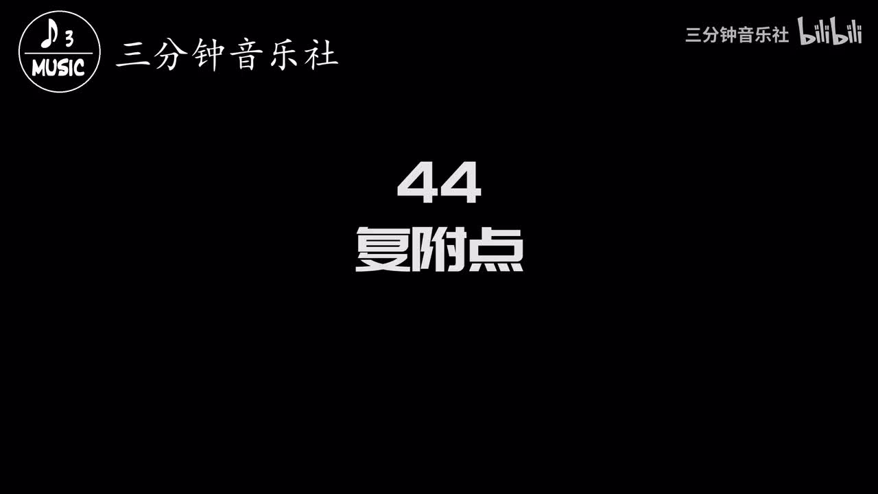 44-复附点