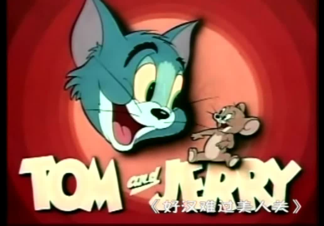 好汉难过美人关