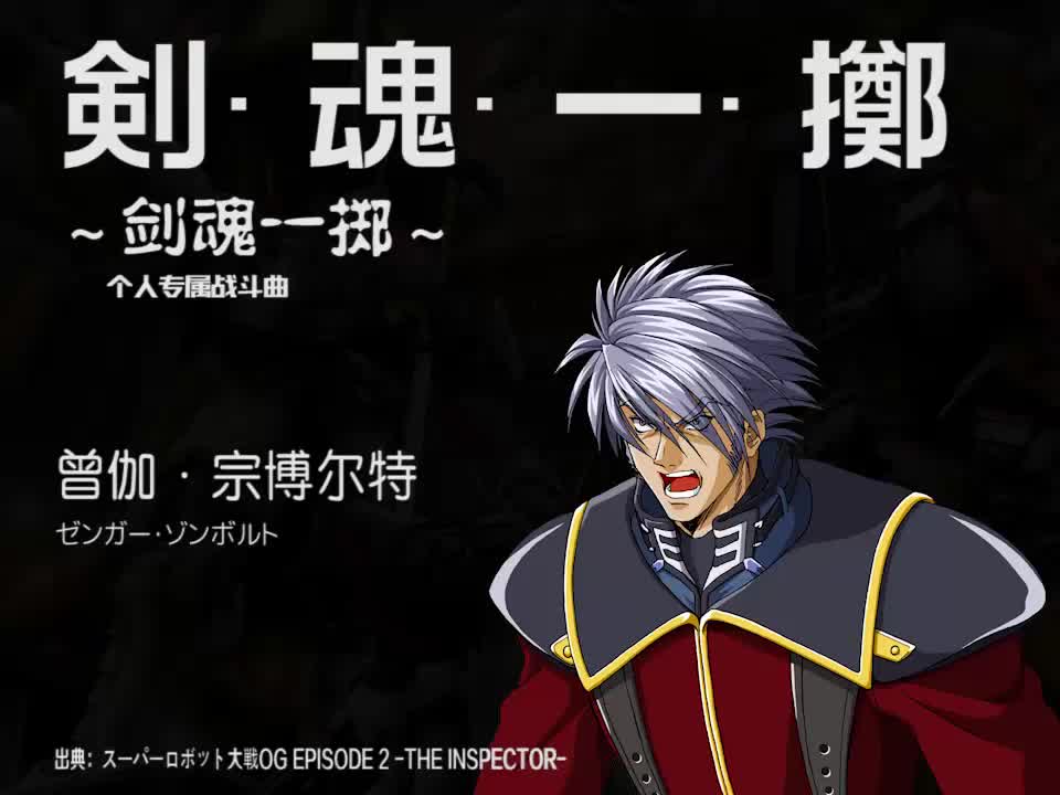 剣·魂·一·擲 (曾伽)