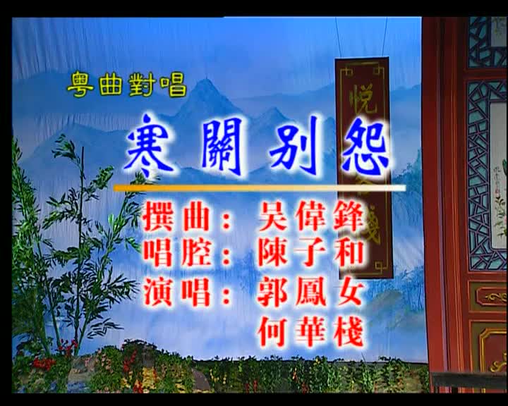 何华栈+郭凤女-寒关别怨