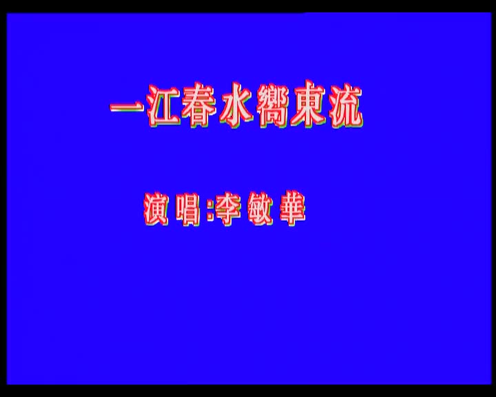 李敏华-一江春水向东流