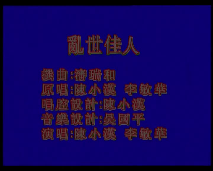 陈小汉+李敏华-乱世佳人