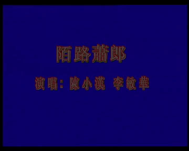 陈小汉+李敏华-陌路萧郎