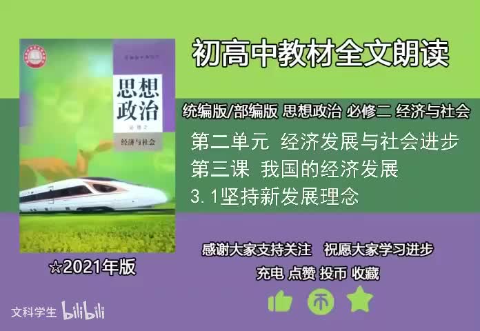 必修二 3.1坚持新发展理念
