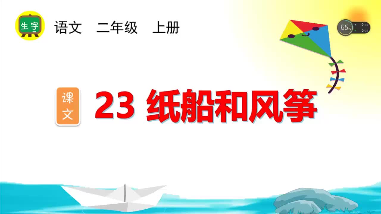 23.【生字视频】课文23 纸船和风筝