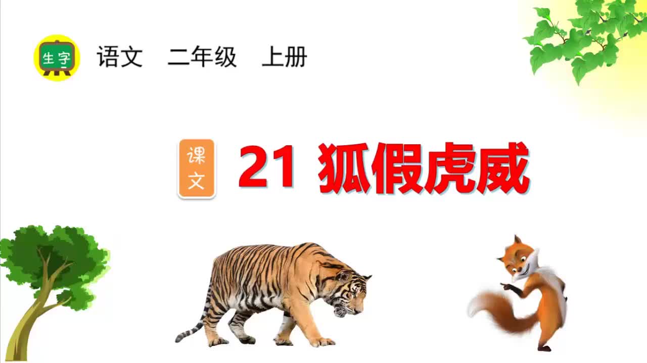 21.【生字视频】课文21 狐假虎威