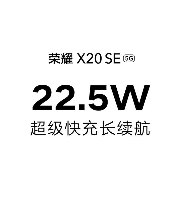 HONOR X20 SE 5G 广告