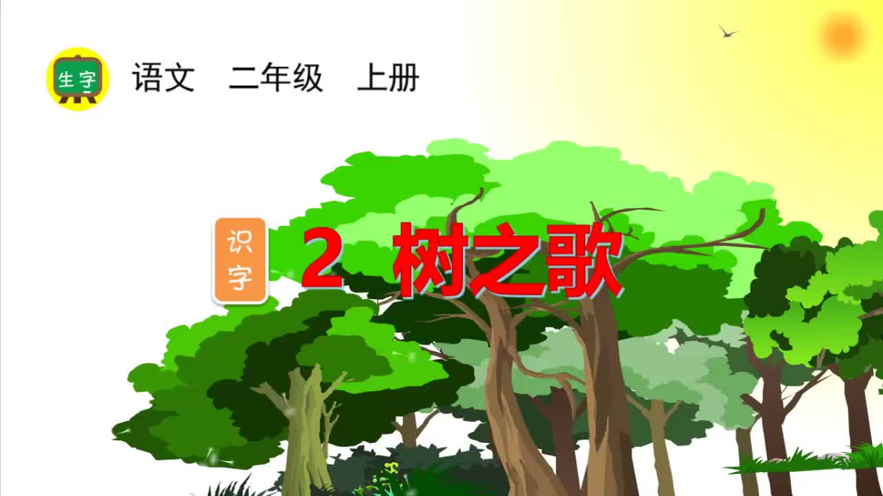 26.【生字视频】识字2 树之歌