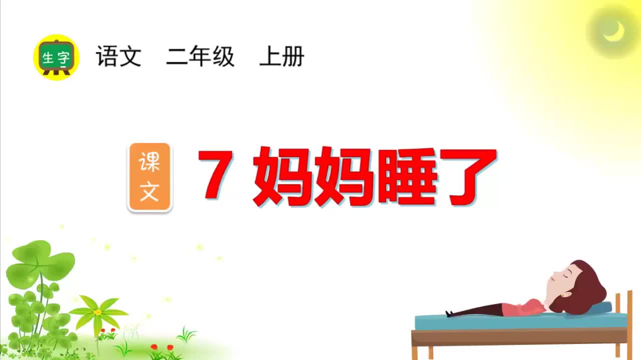 7.【生字视频】课文7 妈妈睡了