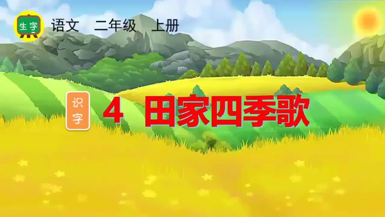 28.【生字视频】识字4 田家四季歌