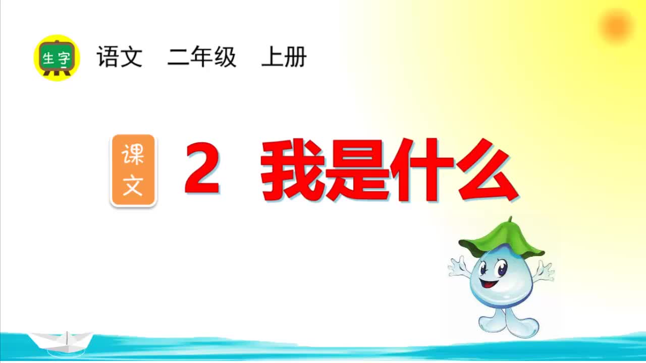 2.【生字视频】课文2 我是什么