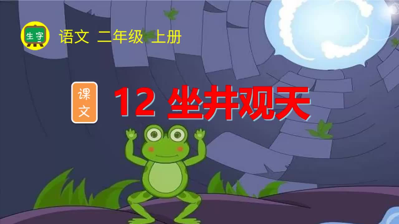 12.【生字视频】课文12 坐井观天