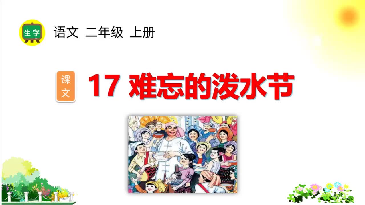 17.【生字视频】课文17 难忘的泼水节