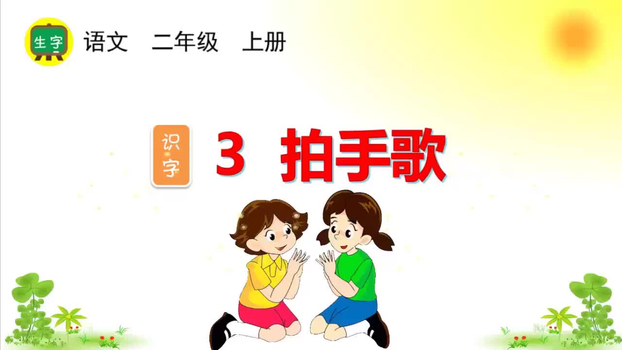 27.【生字视频】识字3 拍手歌