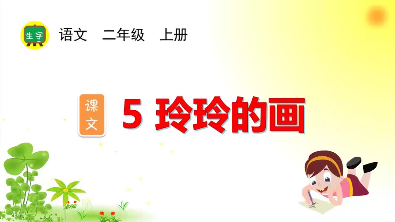 5.【生字视频】课文5 玲玲的画