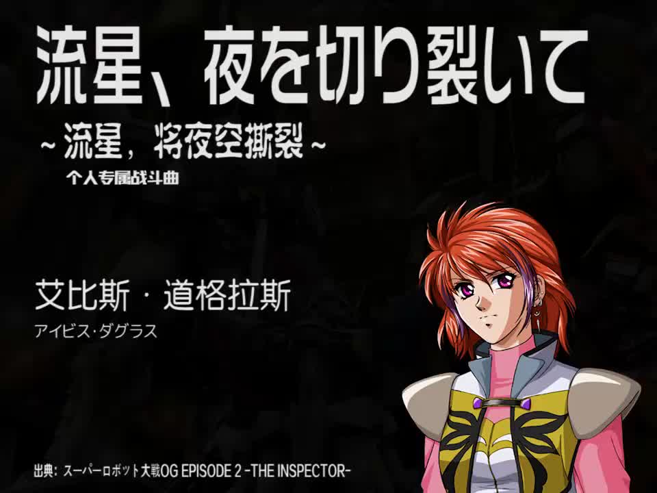 流星、夜を切り裂いて (艾比斯)