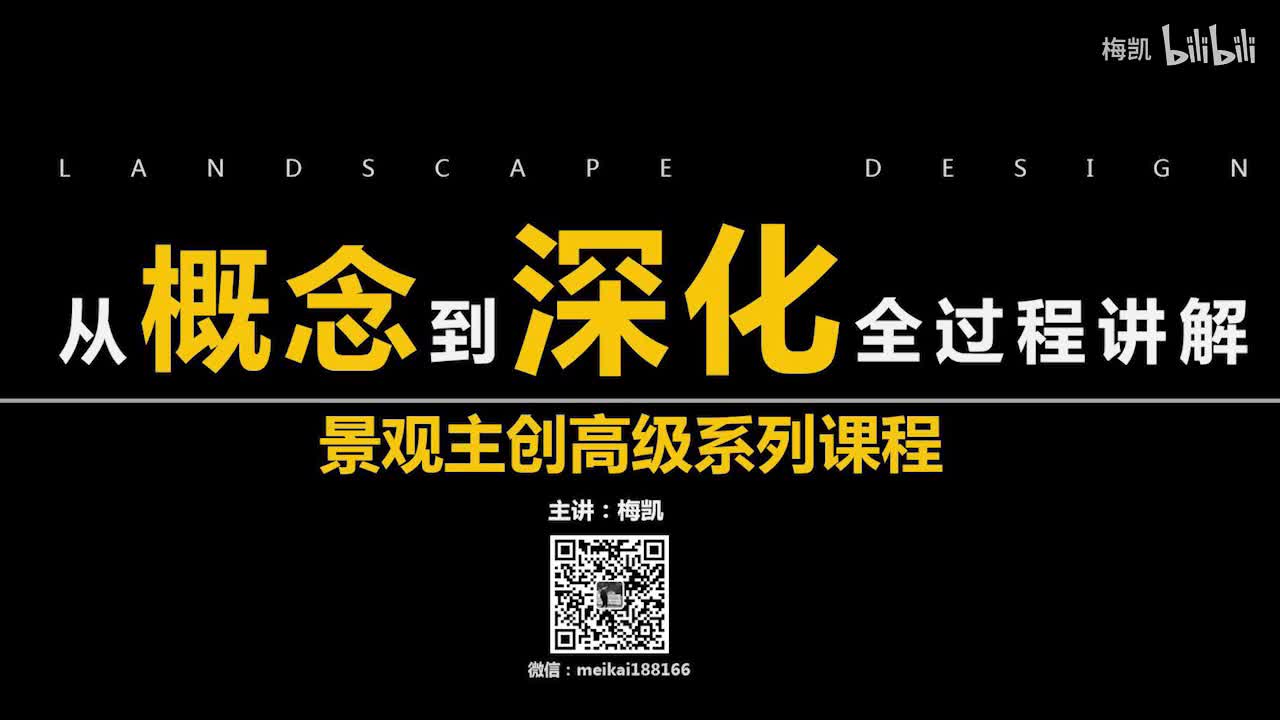 【景观设计必看】从概念到深化全流程讲解！！03