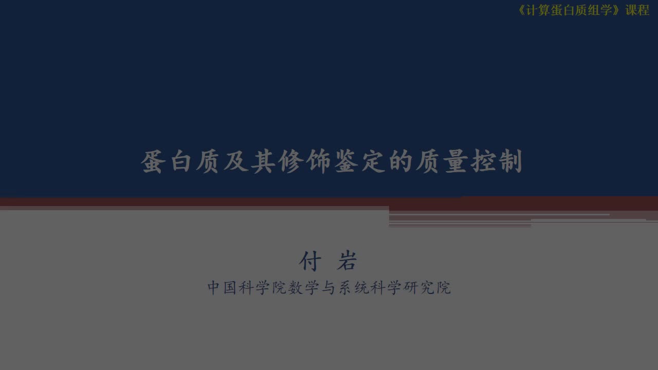蛋白质及其修饰鉴定的质量控制-付岩