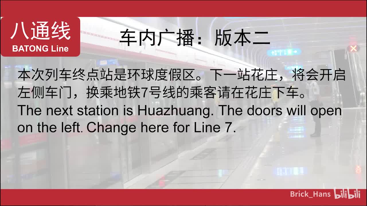 八通线车内广播二