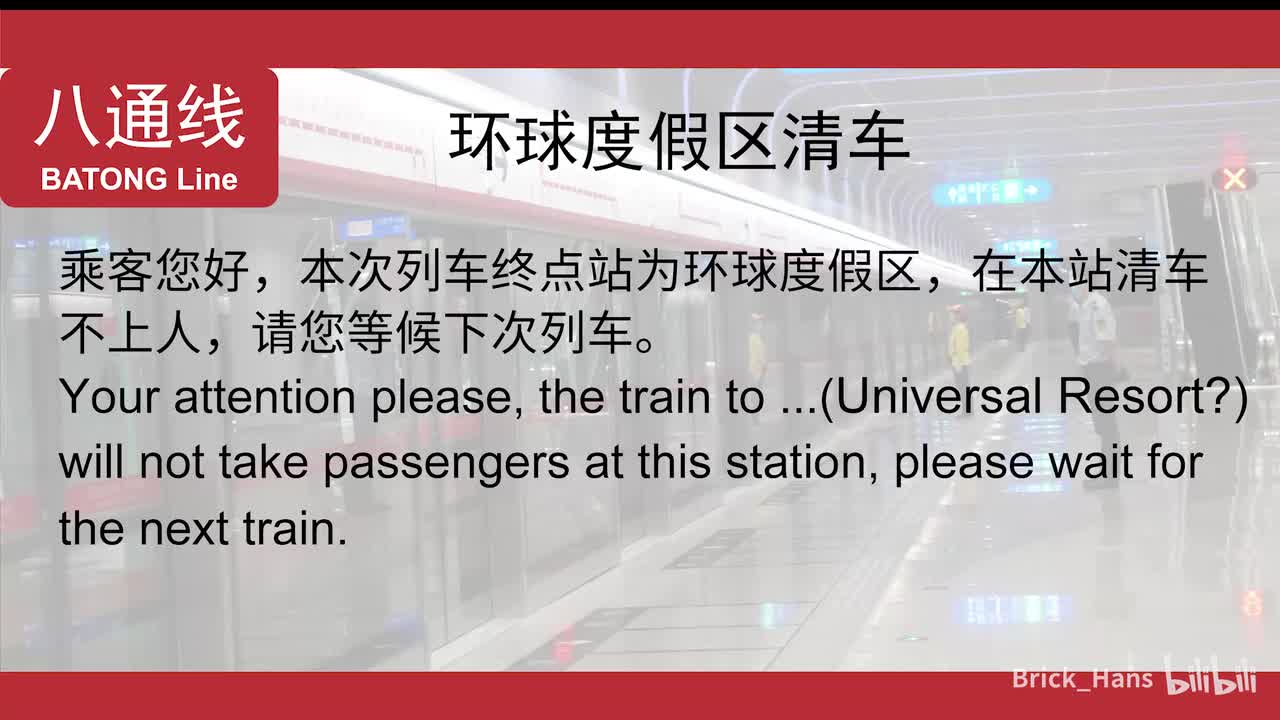 八通线环球度假区清车