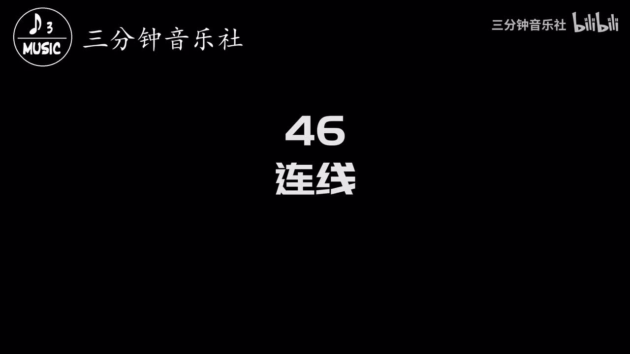 46-连线