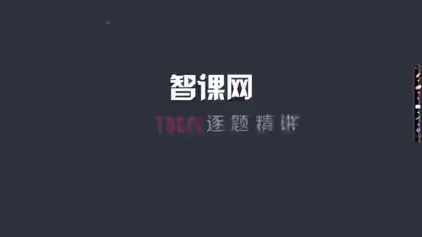 【第138课】TPO14听力Lecture3