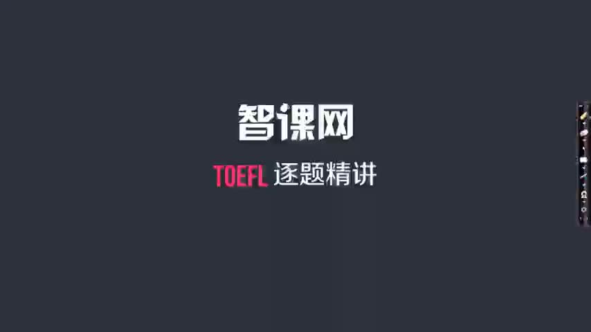 【第114课】TPO20听力Lecture1