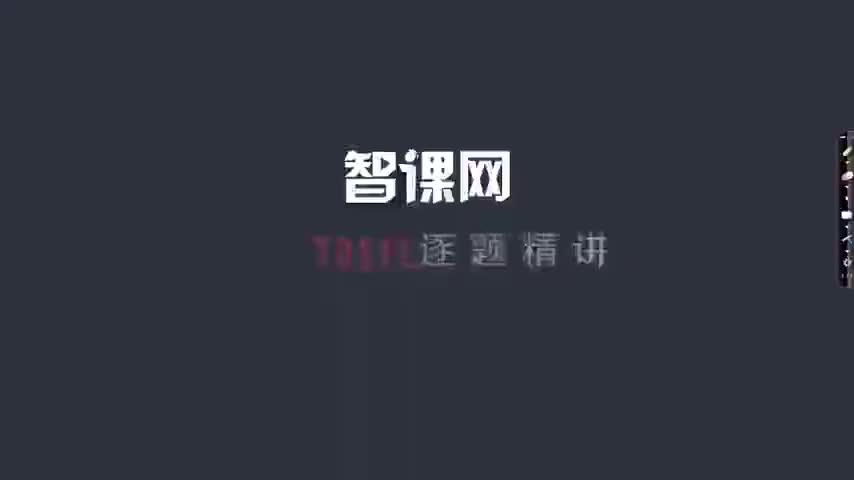 【第143课】TPO14听力Lecture4