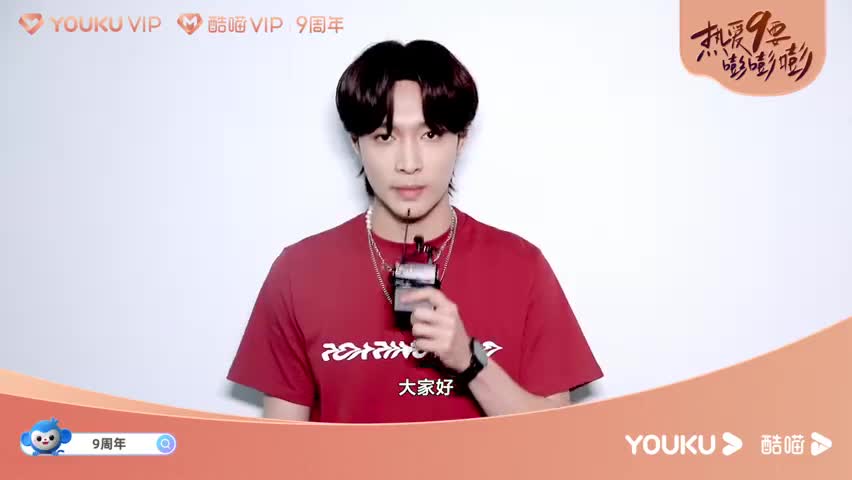 优酷会员九周年口播