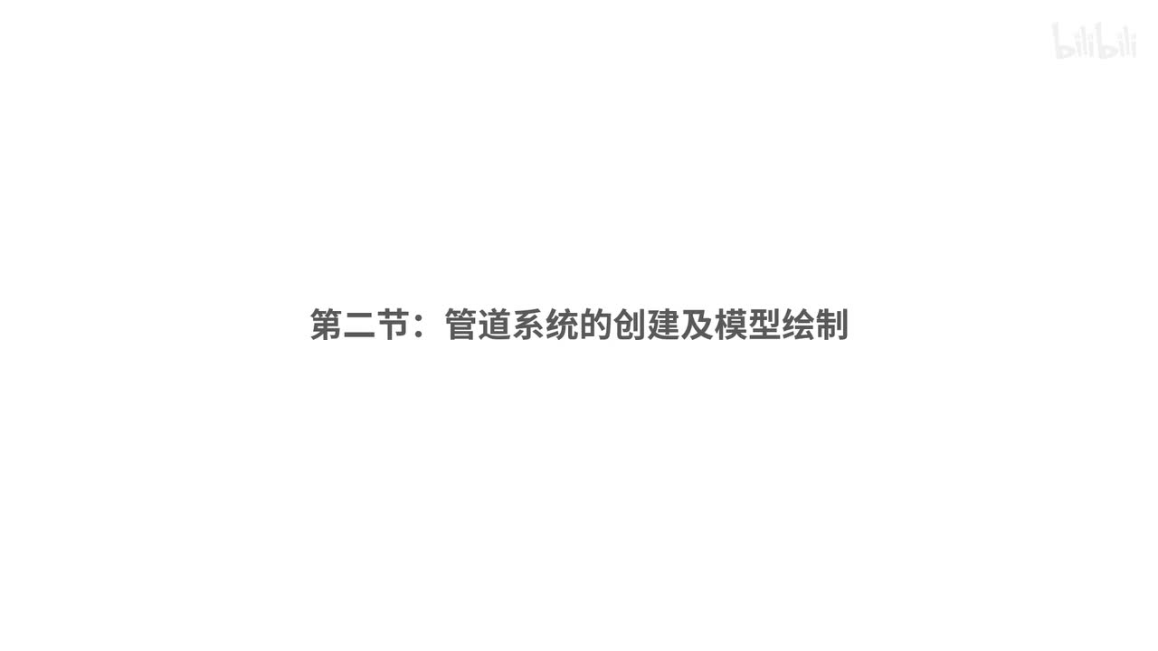 20.管道系统的创建及模型调整（BIM二级设备考点，一级跳过）