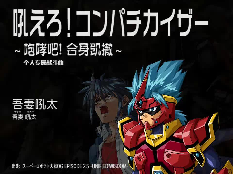 吼えろ！コンパチカイザー (吾妻吼太)