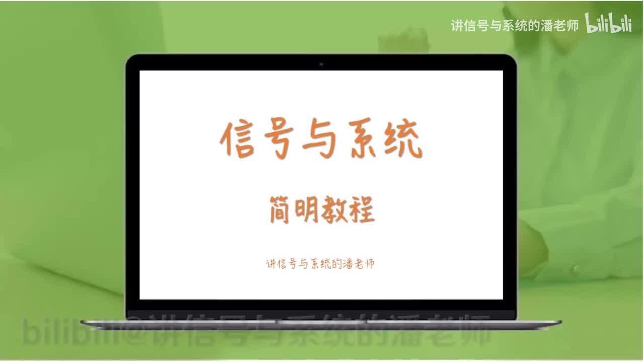 第9讲 信号的分类