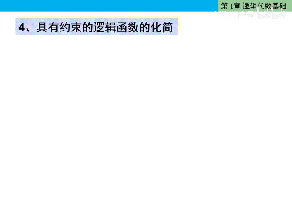 数电20-有约束的逻辑函数化简